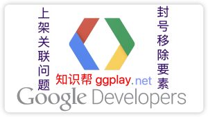 2024年Google Play开发者上架关联问题排查，哪些行为最容易被封号 - 知识帮