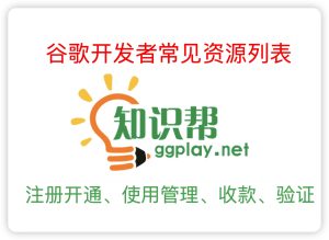 Google Play 开发者常见内容政策列表，哪些内容政策最容易误触？ - 知识帮
