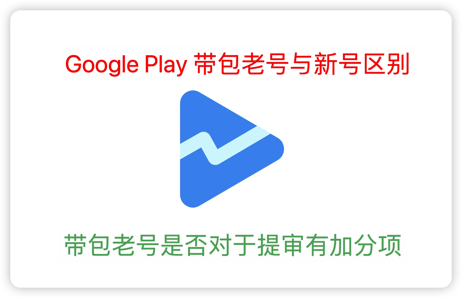 google 开发者 带包老号与新号有权重区别吗，为什么不建议购买老号上架 - 知识帮