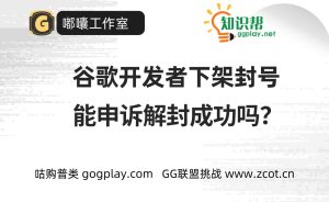 谷歌开发者高风险或重复违规导致的终止下架封号 能申诉解封成功吗 - 知识帮