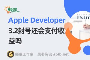 Apple Developer3.2封号 福无双至祸不单行 谷歌苹果两头堵 - 知识帮