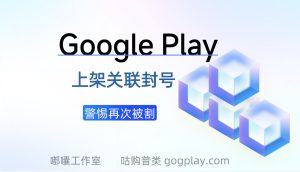 在国外投放或租赁pc设备就能解决Google Play上架关联封号吗? - 知识帮