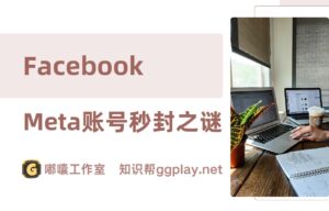 facebook我们暂时停用了你的账户，解读meta新号的秒封之谜 - 知识帮
