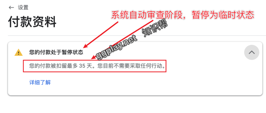 图片[2] - 您的付款处于暂停状态，付款被扣留最多35天您目前不需要采取任何行动 - 知识帮