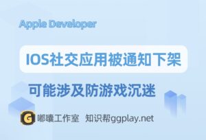 IOS社交应用被涉及游戏沉迷误伤？App被国家新闻出版署(NPPA)要求苹果下架 - 知识帮