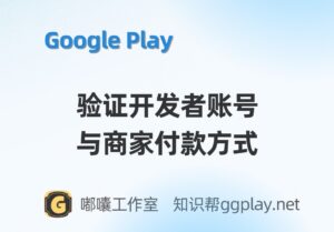 Google Play最严账号验证政策全面落地，不要忽视任何一个小小的警告或提示 - 知识帮