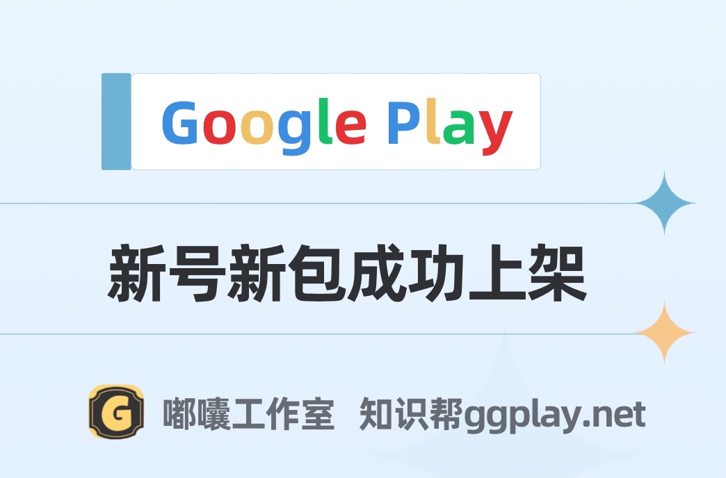 Google Play最新上架思路，为什么有的包成功上架有的直接高风险？ - 知识帮