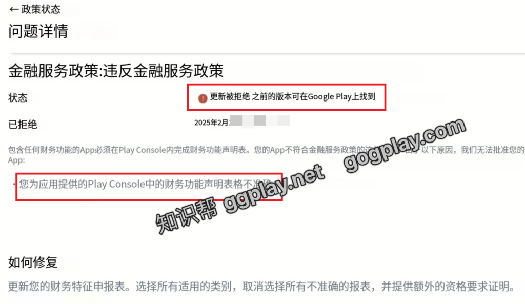 图片[1] - Google Play被拒:违反金融服务政策,应用提供的Play Console中的财务功能声明表格不准确 - 知识帮