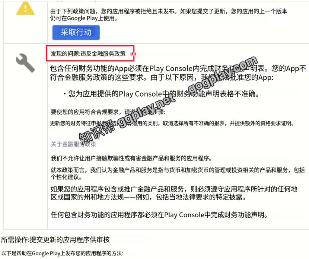 图片[2] - Google Play被拒:违反金融服务政策,应用提供的Play Console中的财务功能声明表格不准确 - 知识帮