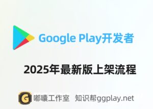知识帮最新版Google Play开发者上架发布提审流程，强烈建议收藏 - 知识帮
