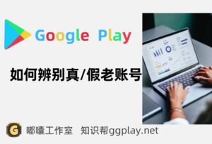 Google Play开发者真老号与假老号？购买开发者账号大有学问 - 知识帮