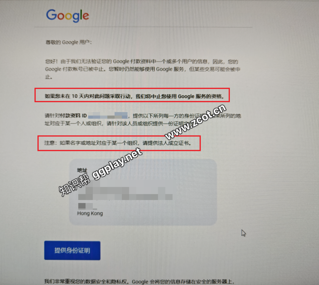 由于我们无法验证您的Google付款资料中一个或多个用户信息，您的付款账号已被终止 - 知识帮