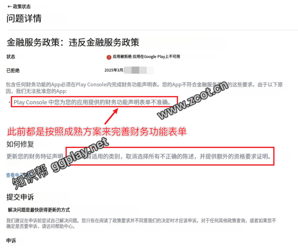 图片[3] - Google Play最新金融产品上架问题，金融服务政策:违反金融服务政策 - 知识帮