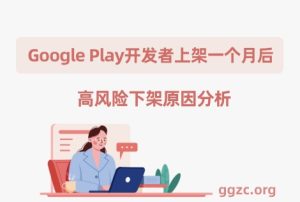 全新Google Play开发者账号上架过审一个月提示High Risk Behavior 高风险是账号关联吗？