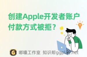 Apple账户账单地址填写完成标红不通过， 注册Apple Developer付款方式被拒 - 知识帮