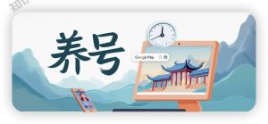 Google Play上架养号的目的,科学解释开发者养号的原理与动机 - 知识帮