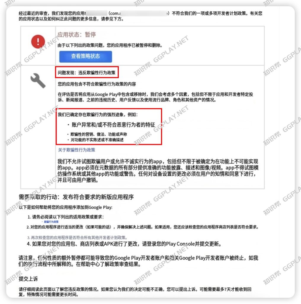 Google Play发现的问题：违反欺骗行为政策，您的应用包含不符合欺骗性行为政策内容 - 知识帮