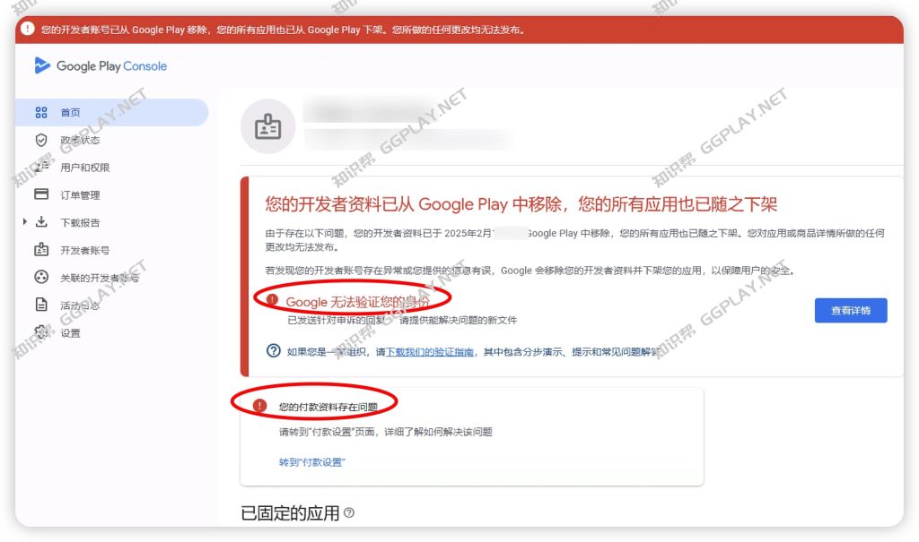 Google Play 开发者身份验证失败的连锁反应 账号与应用被移除下架 导致内购款被冻结 - 知识帮