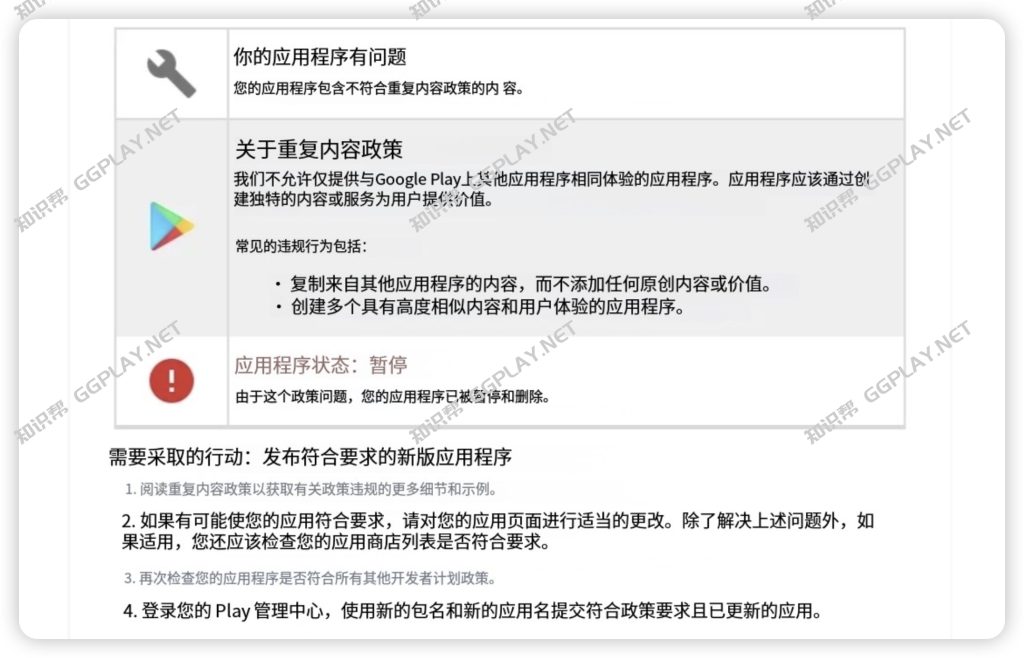 图片[2] - Google Play 上架马甲包APP被拒绝或下架 提示违反重复内容政策 - 知识帮