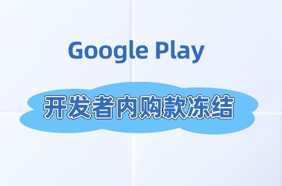 Google Play 开发者内购的天都塌了 稍有不慎就可能导致最后一笔结算款冻结 - 知识帮
