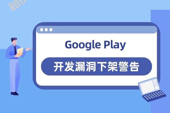Google Play 开发漏洞下架警告 发现问题：WebView SSL 错误处理程序的实现不安全 - 知识帮