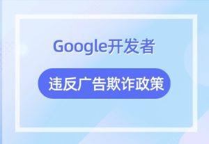 Google开发者通过APP内暗箱操作来套利AdSense被定性广告欺诈从而封号 - 知识帮