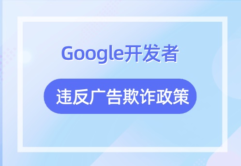 Google开发者通过APP内暗箱操作来套利AdSense被定性广告欺诈从而封号 - 知识帮