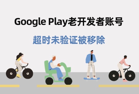长期未登录维护的历史老开发者账号被超时未验证移除 Google Play老开发者拯救指南 - 知识帮