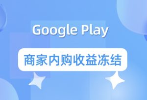 Google Play新版开发者验证政策所产生的影响 开发者账号状态异常将导致商家内购冻结 - 知识帮