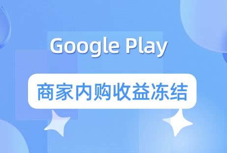 Google Play新版开发者验证政策所产生的影响 开发者账号状态异常将导致商家内购冻结 - 知识帮
