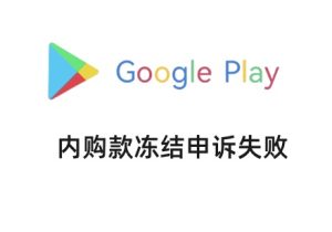 Google 支持的踢皮球与不靠谱行为，Google Play 内购款冻结的申诉结果与无奈 - 知识帮