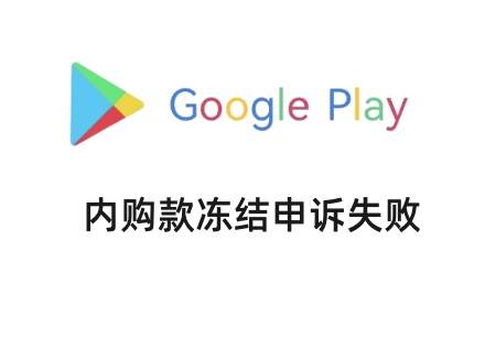 Google 支持的踢皮球与不靠谱行为，Google Play 内购款冻结的申诉结果与无奈 - 知识帮