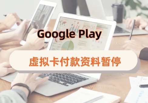 Google Play虚拟卡付款资料暂停能解决吗?内购商家支付资料验证虚拟卡解决 - 知识帮
