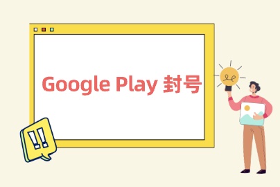 Google Play多次违规下架将导致开发者账号被终止，APP暂停下架多少次会封号？ - 知识帮
