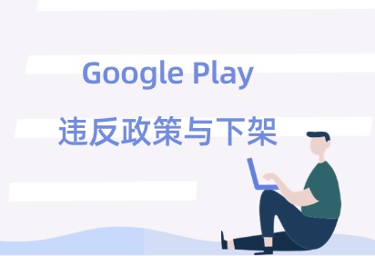 Google Play发现的问题：违反欺骗行为政策，您的应用包含不符合欺骗性行为政策内容 - 知识帮