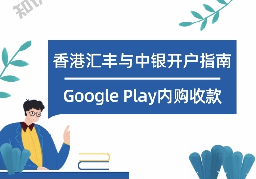Google Play香港内购账号用第三方代收还是用自己的港卡？香港汇丰与中银开户指南 - 知识帮