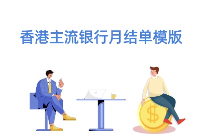 香港主流银行对账单/月结单模版 香港汇丰 中银 恒生 大新银行月结单模版样式 - 知识帮