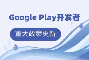 Google Play开发者重大政策更新:支持开发者账号过户、变更开发者已认证关联主体付款资料信息 - 知识帮