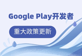 Google Play开发者重大政策更新:支持开发者账号过户、变更开发者已认证关联主体付款资料信息 - 知识帮