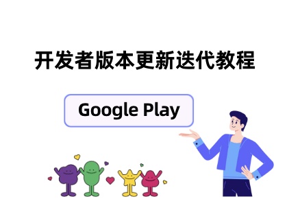 Google Play开发者如何迭代更新自己的APP？应用新版本迭代审核需要多久 - 知识帮