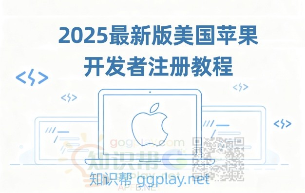 2025最新版美国苹果开发者注册教程，网页版Apple Developer公司账号创建流程 - 知识帮