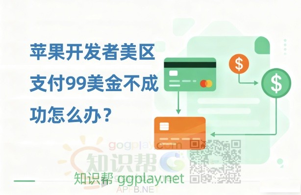 苹果开发者美区支付99美金不成功怎么办？Apple Developer Program美国怎么付款 - 知识帮