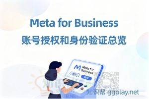 facebook广告账户需要完成哪些验证？Meta for Business账号授权和身份验证总览 - 知识帮