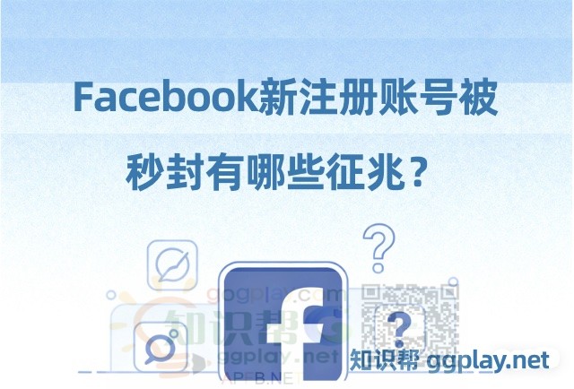 facebook新注册账号被秒封有哪些征兆？继续解析fb账号的停用之谜 - 知识帮
