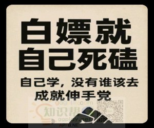 付费服务前言：无价值的群体永远不要理所应当别人该无偿成就你！ - 知识帮