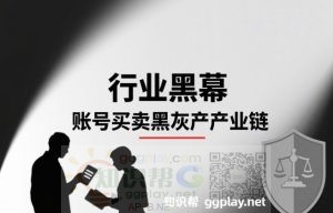 揭露行业黑幕:账号买卖黑灰产产业链条深深伤害着每一位开发者 - 知识帮