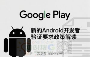 Google Play开发者群发邮件通知:新的Android开发者验证要求政策解读 - 知识帮