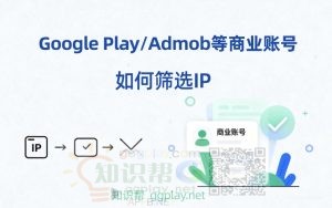 Google Play/admob等商业账号如何筛选ip？ip查询工具给出的信息准确吗 - 知识帮