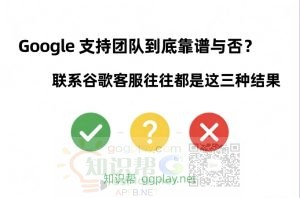Google 支持团队到底靠谱与否？联系谷歌客服往往都是这三种结果 - 知识帮