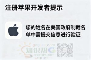 注册苹果开发者提示您的姓名在美国政府制裁名单中需提交信息进行验证 - 知识帮